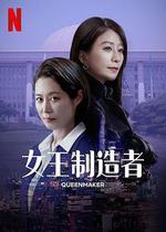 女王製造者 / 퀸메이커 線上看