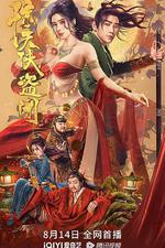 驚天俠盜團 線上看