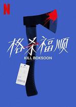 殺死福順 / 길복순 線上看