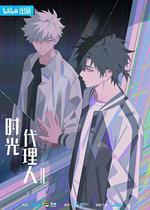 時光代理人 第二季 線上看