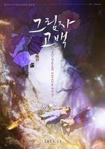 影子告白 / 그림자 고백 線上看