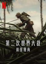 第二次世界大戰：前線視角 / World War II: From the Frontlines 線上看