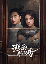 逃離那間房 線上看