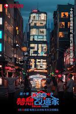 夢想改造家 第十季 線上看