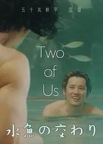 水魚之交 / 水魚の交わり 線上看