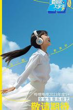 愛唱歌的大學生 女生季 線上看