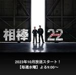 相棒 第22季 線上看