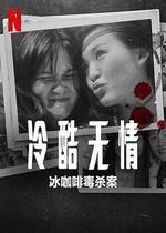 冷酷無情：冰咖啡毒殺案 / Ice Cold: Murder, Coffee and Jessica Wongso 線上看