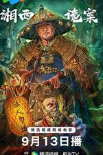 湘西詭案 線上看