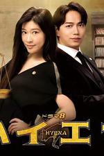 鬣狗式生存 / ハイエナ 線上看