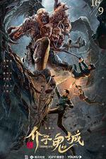 介子鬼城 線上看