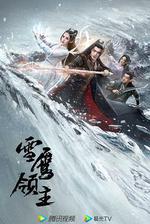 雪鷹領主 線上看