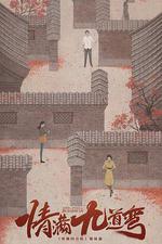 情滿九道彎 線上看