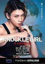 反擊少女 / KNUCKLE GIRL ナックルガール 線上看