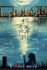 何不秉燭游 線上看