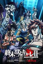 終末的女武神 第二季 / 終末のワルキューレⅡ 線上看