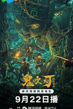 獻王蟲谷 線上看