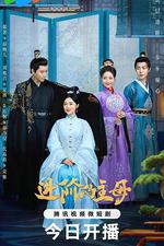 進階的主母 線上看