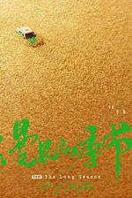 漫長的季節 線上看