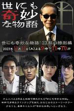世界奇妙物語 2023秋季特別篇 / 世にも奇妙な物語'23秋の特別編 線上看