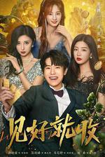 見好就收 線上看