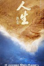 人生之路 線上看