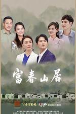 富春山居 線上看