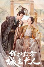 保護我方城主大人 線上看