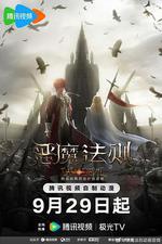 惡魔法則 線上看