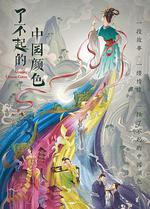 了不起的中國顏色 線上看