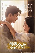 全世界都在等你們分手 線上看