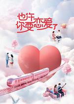 也許你要戀愛了 線上看