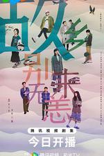 故鄉，別來無恙 線上看