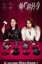 燦爛的轉身 線上看