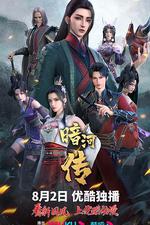 少年歌行之暗河傳 第一季 線上看