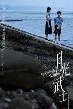 月光武士 線上看
