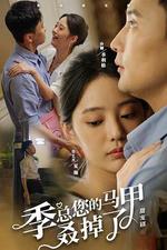 季總您的馬甲叒掉了 線上看