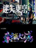 東瀛大寶薦 線上看