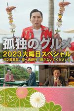 孤獨的美食家 2023除夕特別篇 線上看