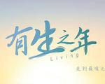 有生之年 線上看