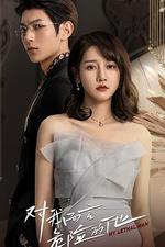 對我而言危險的他 線上看