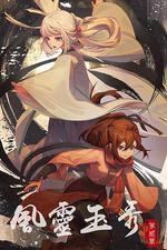 風靈玉秀 第二季 線上看