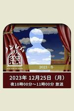 非快速眼動之窗 2023 冬 / ノンレムの窓 2023 冬 線上看