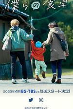 我們的餐桌 / 僕らの食卓 線上看