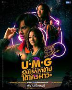 來路不明的神祕女友 / UMG รักแรกหายไปได้ใครมาวะ？ 線上看
