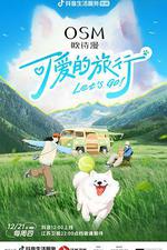 可愛的旅行 線上看