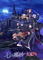 七魔劍支配天下 / 七つの魔剣が支配する 線上看