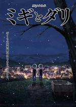 米奇與達利 / ミギとダリ 線上看