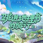 跳進地理書的旅行 第二季 線上看