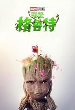我是格魯特 第二季 / I Am Groot Season 2 線上看